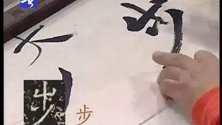 书法教学视频